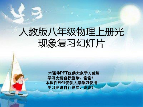 人教版八年级物理上册光现象复习幻灯片