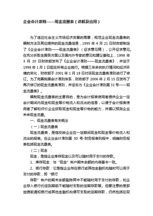 企业会计准则——现金流量表（讲解及应用）