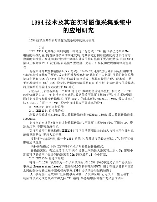 1394技术及其在实时图像采集系统中的应用研究