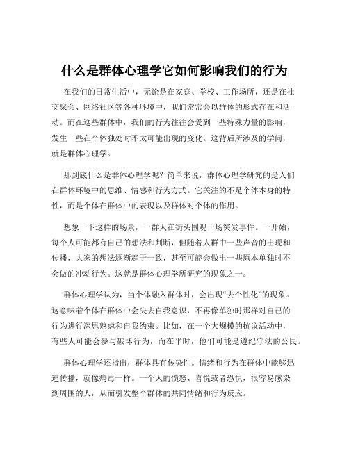 什么是群体心理学它如何影响我们的行为