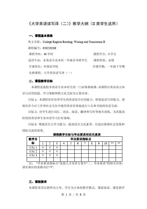 《大学英语读写译(二)》教学大纲(II类学生适用)