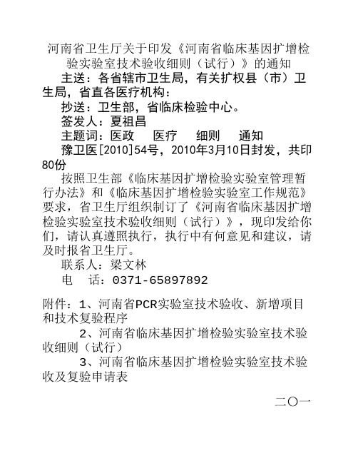 河南省卫生厅关于印发《河南省临床基因扩增检验实验室技术验收细则(试行)》的通知