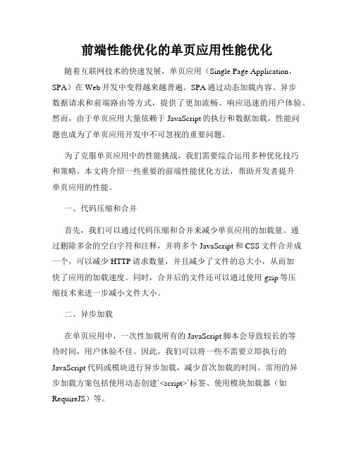 前端性能优化的单页应用性能优化