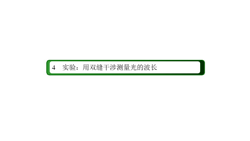 新教材实验用双缝干涉测量光的波长优质课人教版1课件