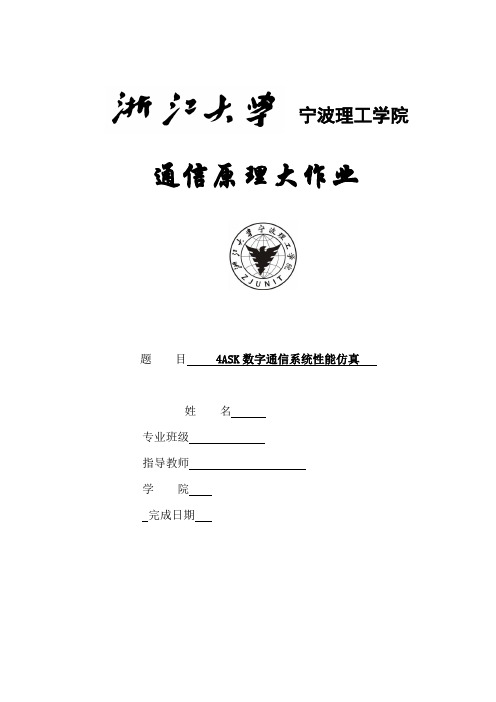 通信原理大作业-4ASK数字通信系统性能仿真