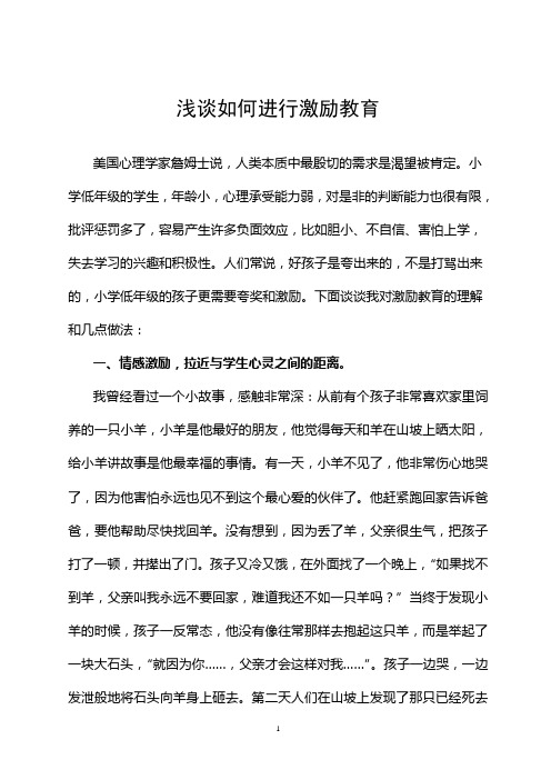 优秀教育教学论文评选大赛一等奖--浅谈如何进行激励教育