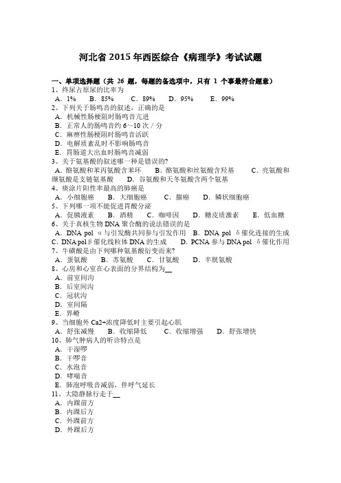 河北省2015年西医综合《病理学》考试试题