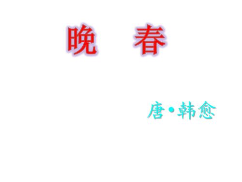 人教部编版七年级语文下册第三单元课外古诗词诵读《晚春》课件