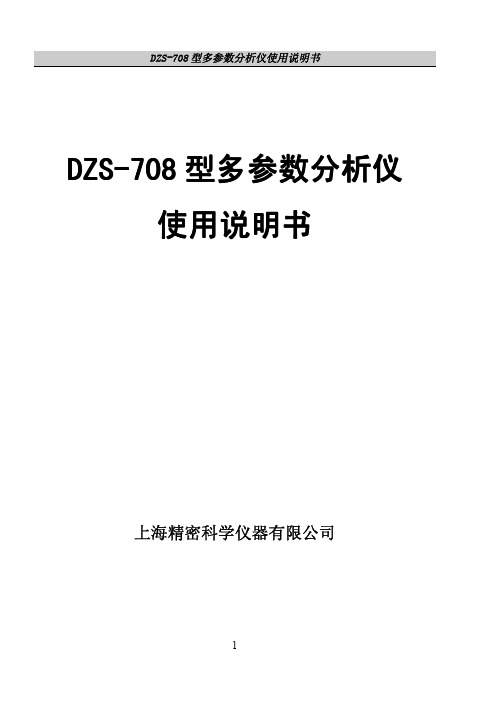 DZS-708型多参数分析仪使用说明书090813