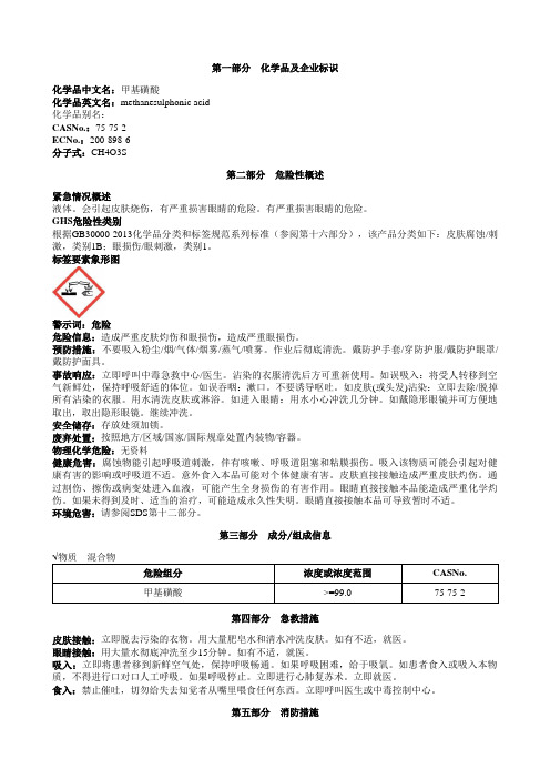 甲基磺酸安全技术说明书MSDS