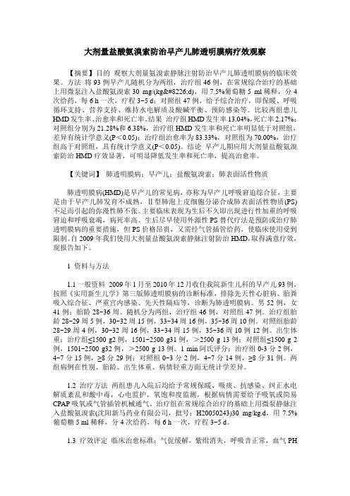 大剂量盐酸氨溴索防治早产儿肺透明膜病疗效观察