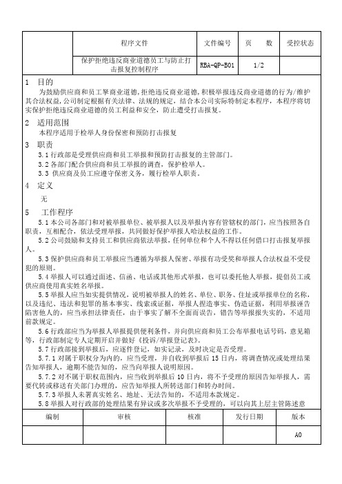 保护拒绝违反商业道德员工与防止打击报复控制程序