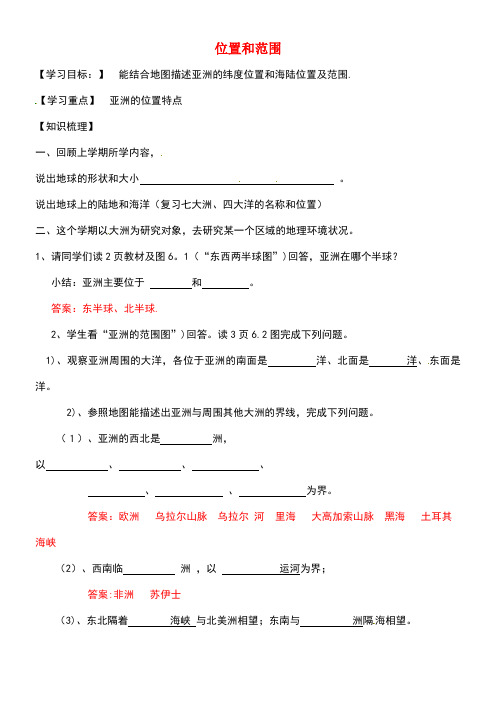 七年级地理下册第六章第一节位置和范围(第1课时)学案新人教版