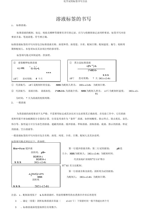 化学试剂标签书写方法