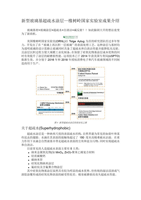 新型玻璃基超疏水涂层—橡树岭国家实验室成果介绍