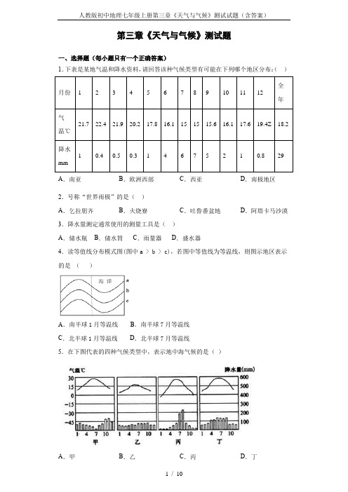 人教版初中地理七年级上册第三章《天气与气候》测试试题(含答案)