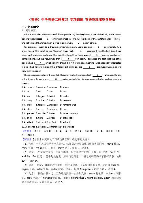 (英语)中考英语二轮复习 专项训练 英语完形填空含解析