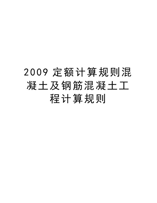 最新定额计算规则混凝土及钢筋混凝土工程计算规则汇总