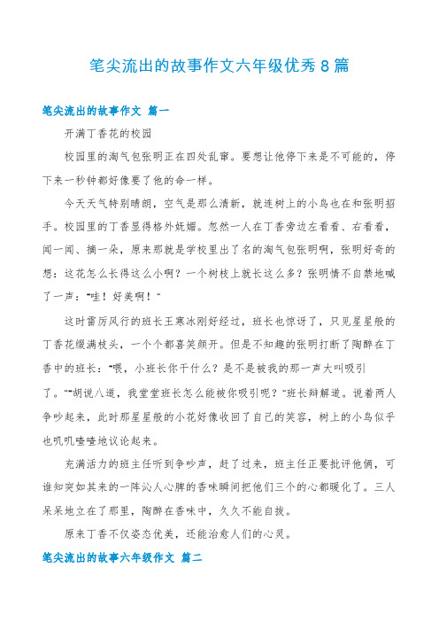 笔尖流出的故事作文六年级优秀8篇