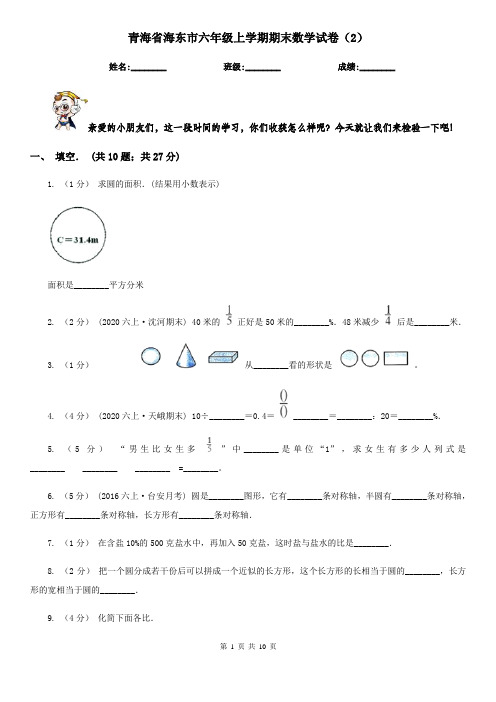 青海省海东市六年级上学期期末数学试卷(2)