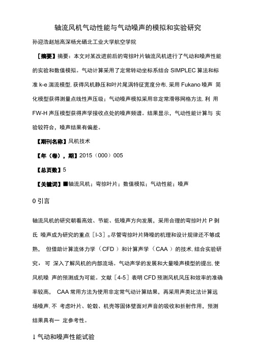 轴流风机气动性能与气动噪声的模拟和实验研究