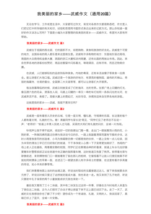 我美丽的家乡——武威作文（通用20篇）