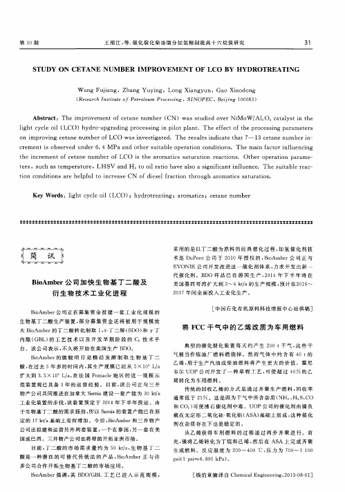 BioAmber公司加快生物基丁二酸及衍生物技术工业化进程