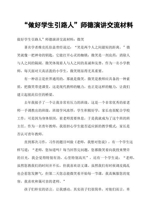 “做好学生引路人”师德演讲交流材料