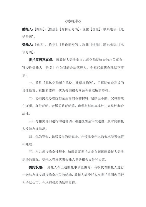 办理父母抚恤金委托书模板