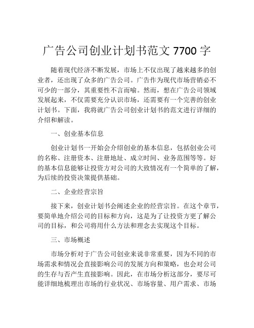 广告公司创业计划书范文7700字