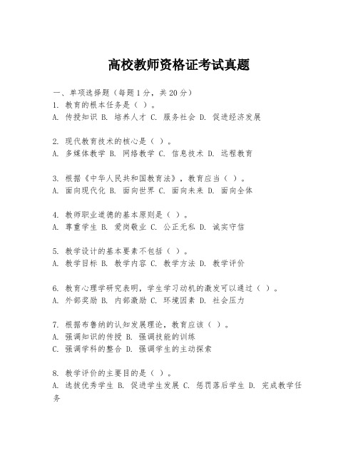 高校教师资格证考试真题