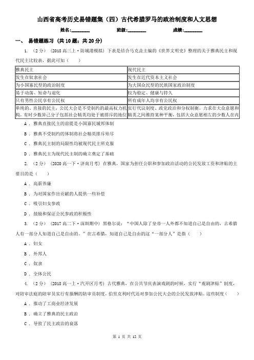 山西省高考历史易错题集(四)古代希腊罗马的政治制度和人文思想