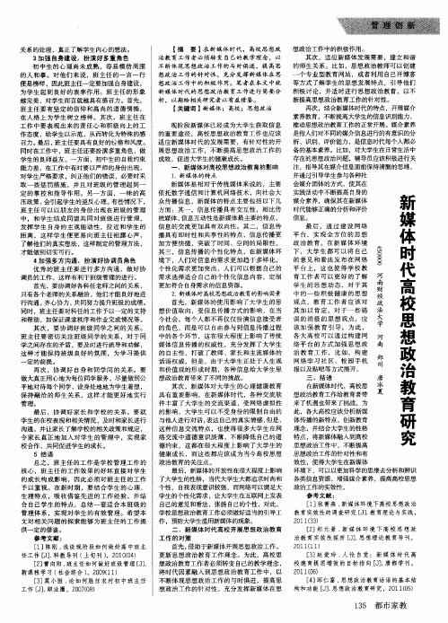 新媒体时代高校思想政治教育研究