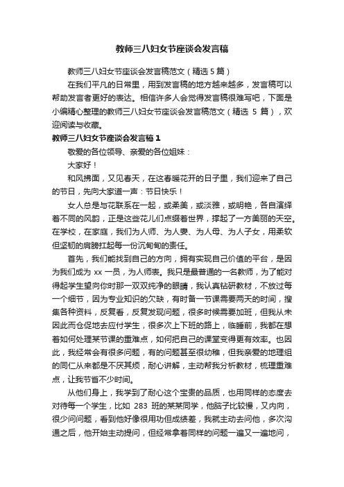 教师三八妇女节座谈会发言稿范文（精选5篇）