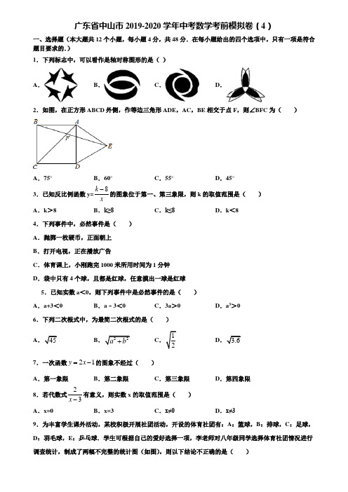 广东省中山市2019-2020学年中考数学考前模拟卷(4)含解析