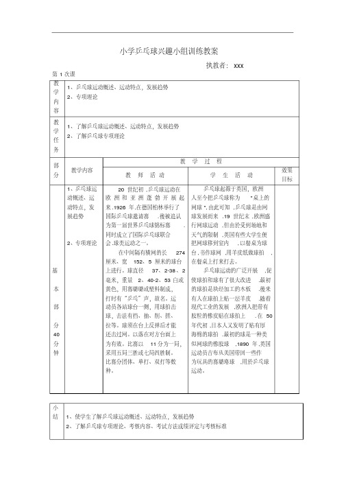 最新整理XX小学乒乓球兴趣小组训练教案