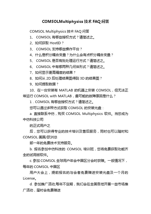 COMSOLMultiphysics技术FAQ问答
