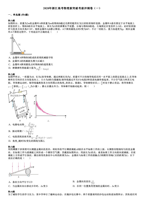 2020年浙江高考物理新突破考前冲刺卷(一)