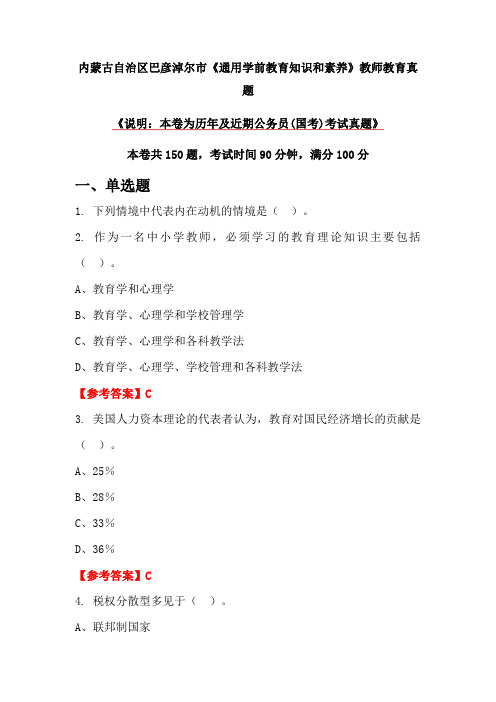 内蒙古自治区巴彦淖尔市《通用学前教育知识和素养》教师教育真题