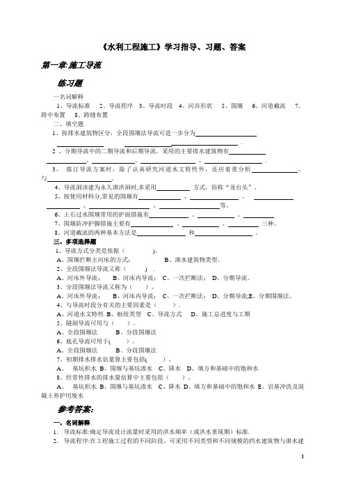 《水利工程施工》学习指导、习题、答案