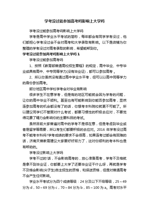 学考没过能参加高考吗影响上大学吗