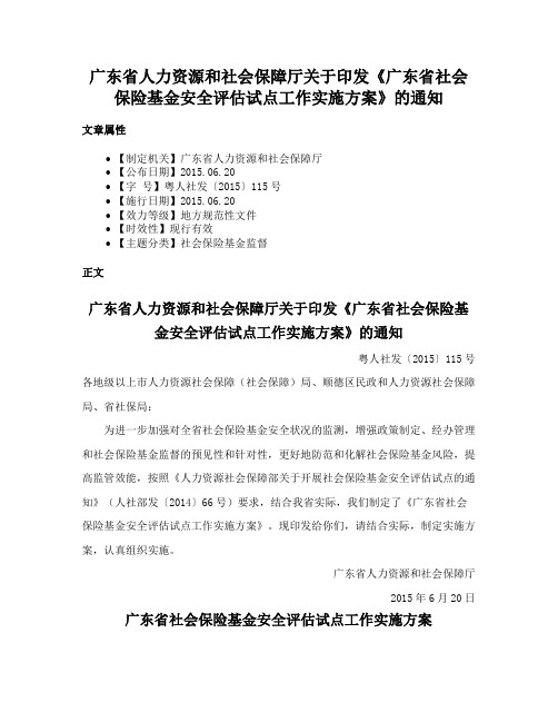 广东省人力资源和社会保障厅关于印发《广东省社会保险基金安全评估试点工作实施方案》的通知