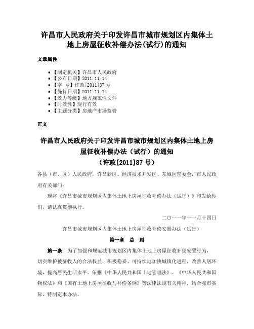 许昌市人民政府关于印发许昌市城市规划区内集体土地上房屋征收补偿办法(试行)的通知