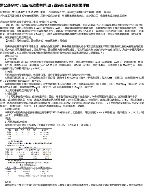 雷公藤多甙与糖皮质激素共同治疗肾病综合征的效果评价