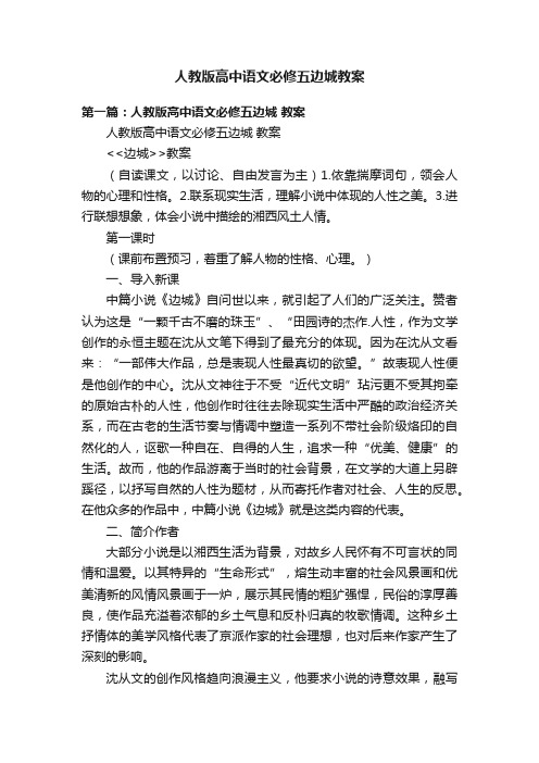 人教版高中语文必修五边城教案