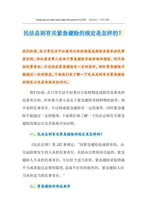 民法总则有关紧急避险的规定是怎样的？