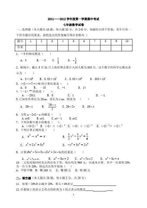 2011—2012学年度七年级数学上册期中试题