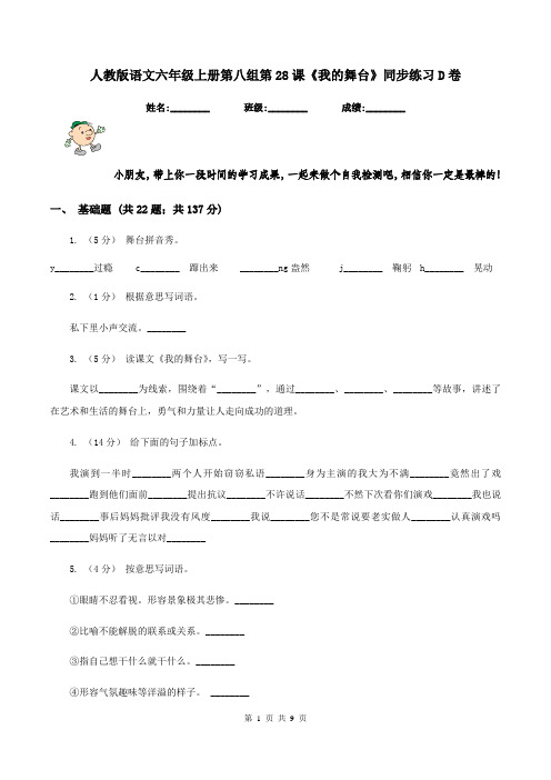 人教版语文六年级上册第八组第28课《我的舞台》同步练习D卷