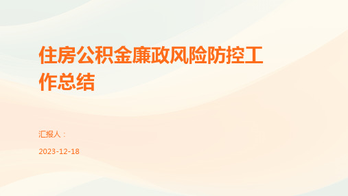 住房公积金廉政风险防控工作总结