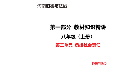 八年级道德与法治上册第三单元 勇担社会责任 知识精讲课件